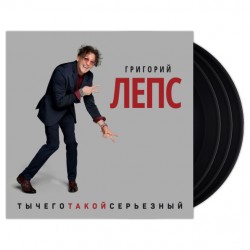 Григорий Лепс / Ты Чего Такой Серьезный? (3 LP)