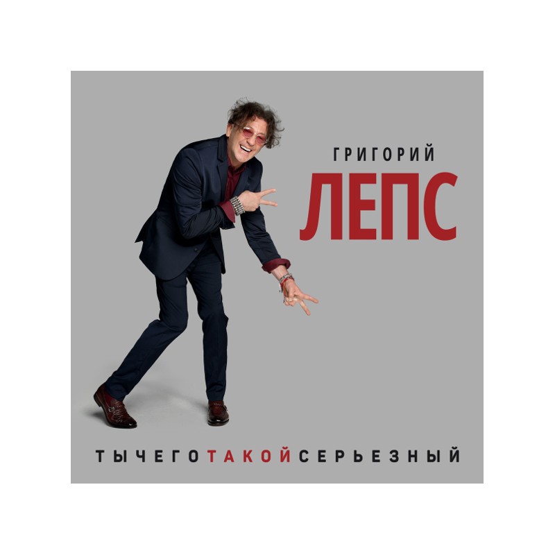 Григорий Лепс / Ты Чего Такой Серьезный? (3 LP)