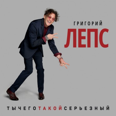 Григорий Лепс / Ты Чего Такой Серьезный? (3 LP)