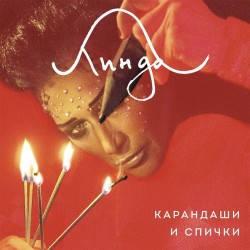 Линда - Карандаши и Спички...