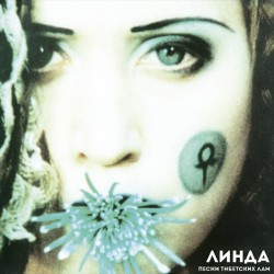 Линда - Песни Тибетских Лам...