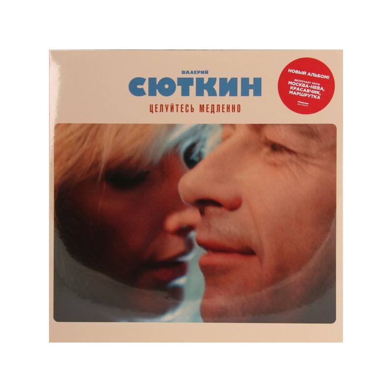 Валерий Сюткин / Целуйтесь Медленно (LP)
