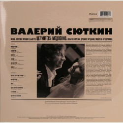 Валерий Сюткин / Целуйтесь Медленно (LP)
