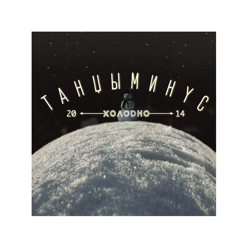 Танцы Минус / Холодно (LP) Танцы Минус / Холодно (LP)