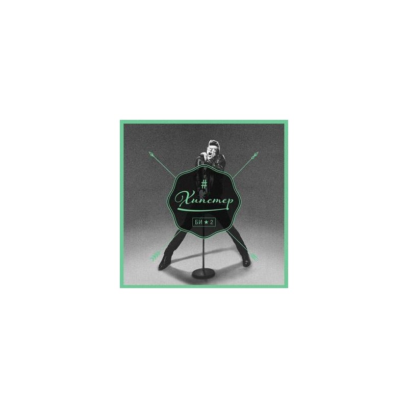Би-2 - Хипстер (EP) Би-2 - Хипстер (EP)