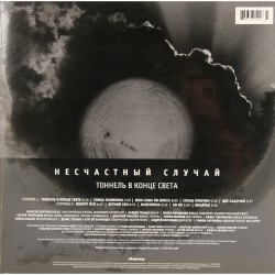 Несчастный Случай / Тоннель В Конце Света (LP+CD)