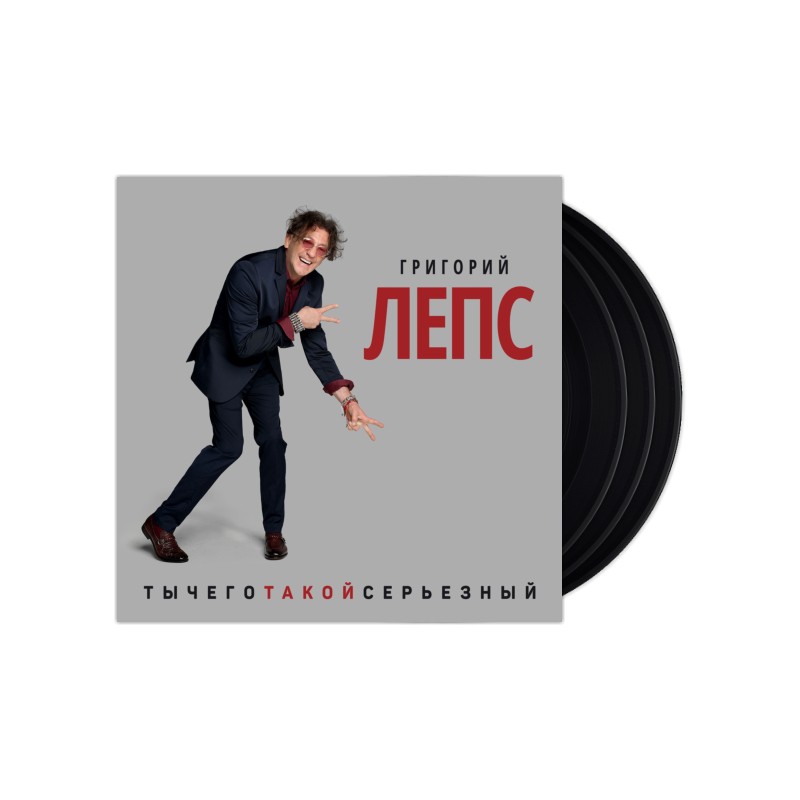 Григорий Лепс / Ты Чего Такой Серьезный? (3 LP)