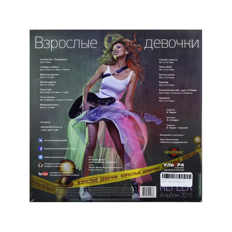 Reflex / Взрослые Девочки (LP)