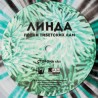 Линда - Песни Тибетских Лам (LP, Limited Edition)