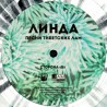 Линда - Песни Тибетских Лам (LP, Limited Edition)