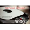 Подарочный сертификат на 5000 руб.