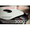 Подарочный сертификат на 3000 руб.