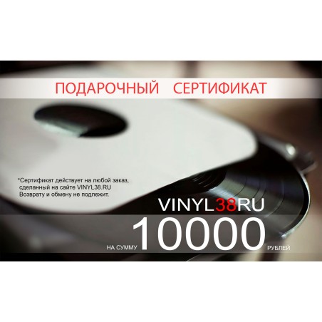 Подарочный сертификат на 10000 руб.