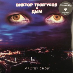 Виктор Троегубов и Дым ‎– Мастер Снов (LP, Limited Edition, Purple)