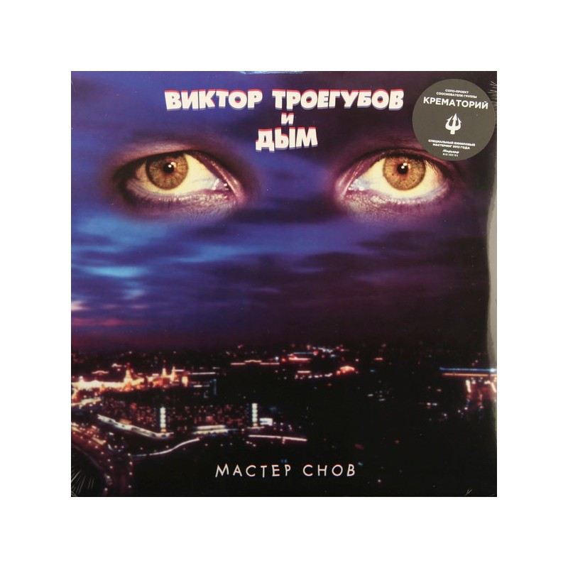 Виктор Троегубов и Дым ‎– Мастер Снов (LP, Limited Edition, Purple)