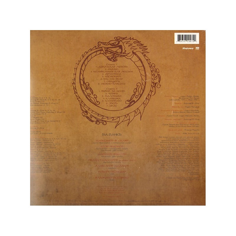 Ва-Банкъ / Живи, Живое! (LP)