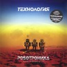 Технология / Роботроника. Ретроспектива 07-11 (Coloured Vinyl)(LP)