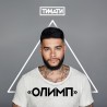 Тимати / Олимп (2LP)